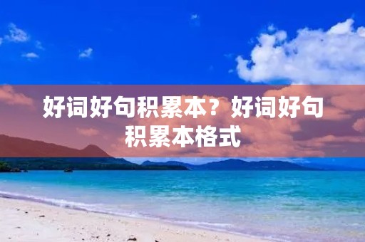 好词好句积累本？好词好句积累本格式