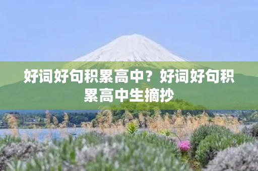 好词好句积累高中？好词好句积累高中生摘抄