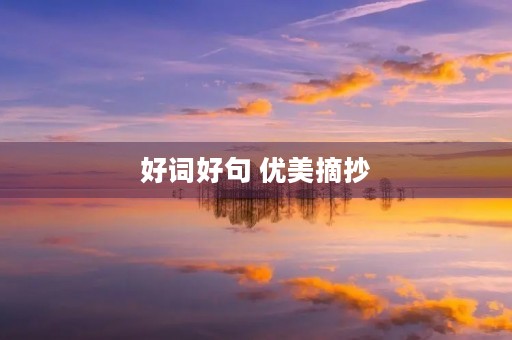 好词好句 优美摘抄(好词好句优美摘抄100字) 好词好句 优美摘抄(好词好句优美摘抄100字)