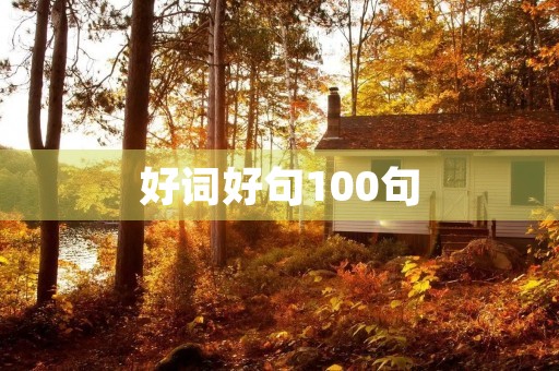 好词好句100句，一年级好词好句100句