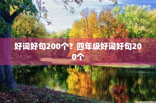 好词好句200个？四年级好词好句200个