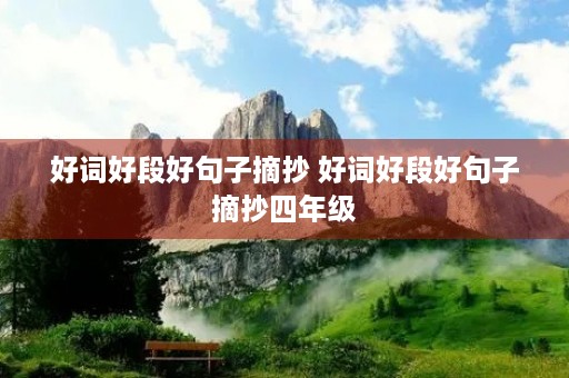 好词好段好句子摘抄 好词好段好句子摘抄四年级