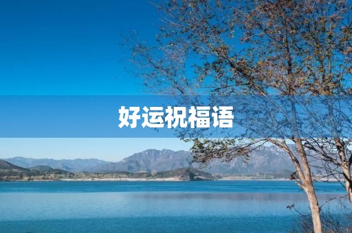 好运祝福语,幽默押韵的祝福语 好运祝福语,幽默押韵的祝福语