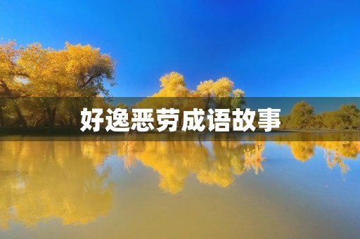 好逸恶劳成语故事