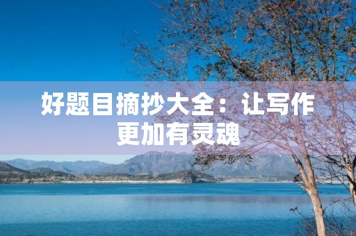 好题目摘抄大全：让写作更加有灵魂