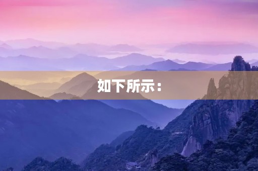 如下所示: 如下所示: