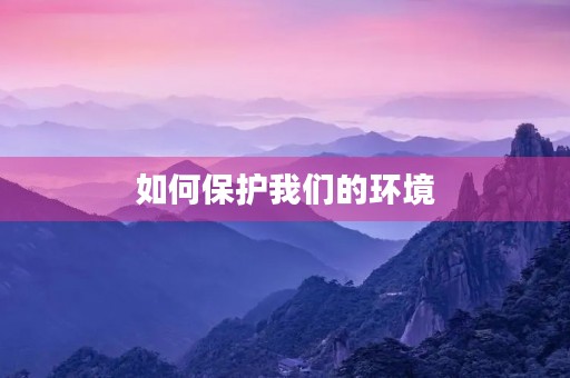 如何保护我们的环境