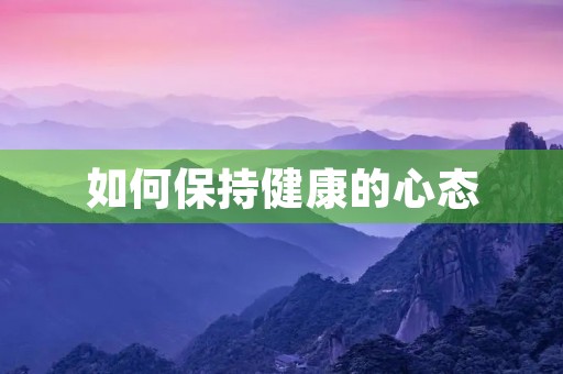 如何保持健康的心态