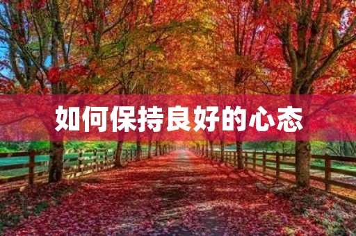 如何保持良好的心态