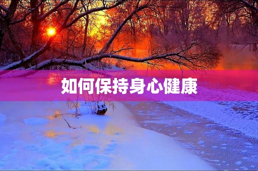 如何保持身心健康