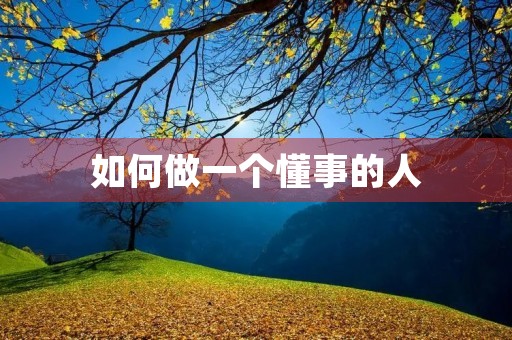 如何做一个懂事的人 如何做一个懂事的人