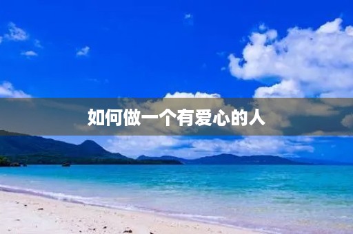 如何做一个有爱心的人