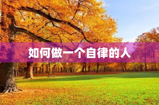 如何做一个自律的人 如何做一个自律的人