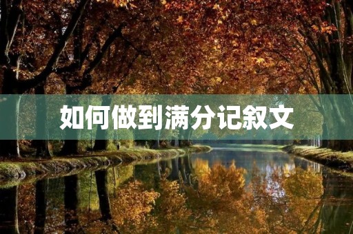 如何做到满分记叙文
