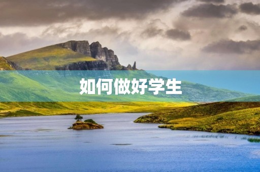如何做好学生，成为学习的主人