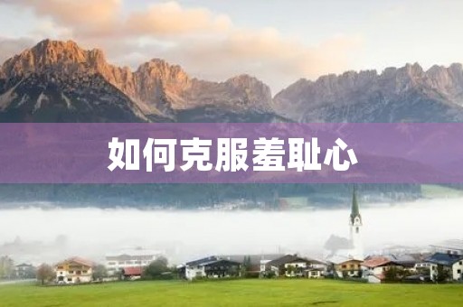 如何克服羞耻心