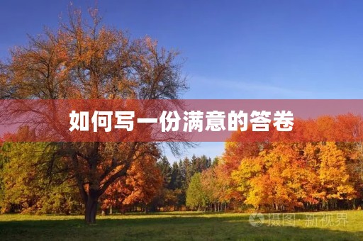 如何写一份满意的答卷