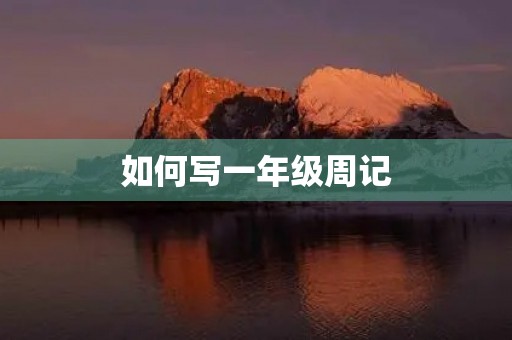 如何写一年级周记 如何写一年级周记