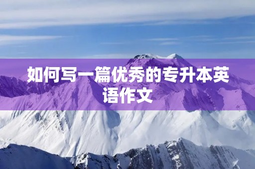 如何写一篇优秀的专升本英语作文