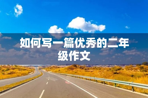 如何写一篇优秀的二年级作文 如何写一篇优秀的二年级作文