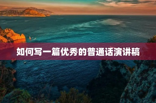 如何写一篇优秀的普通话演讲稿