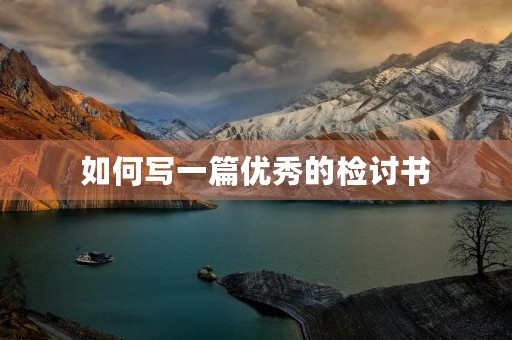 如何写一篇优秀的检讨书