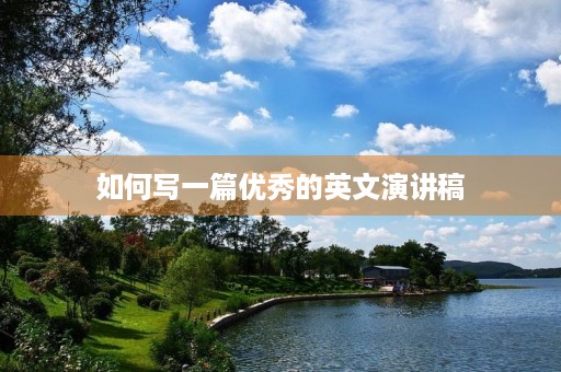 如何写一篇优秀的英文演讲稿