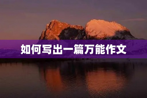 如何写出一篇万能作文