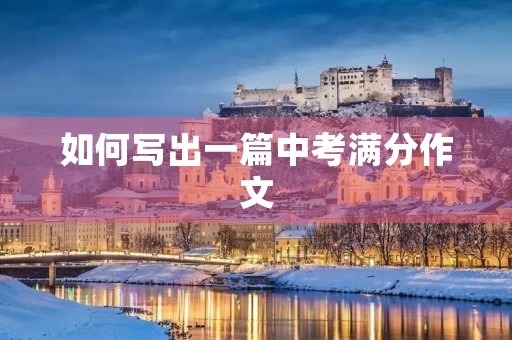 如何写出一篇中考满分作文