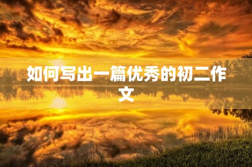 如何写出一篇优秀的初二作文