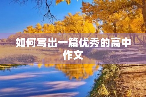 如何写出一篇优秀的高中作文 如何写出一篇优秀的高中作文