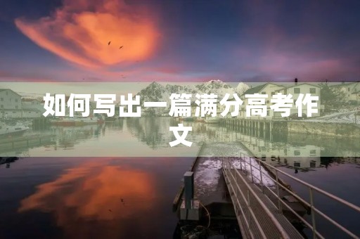 如何写出一篇满分高考作文
