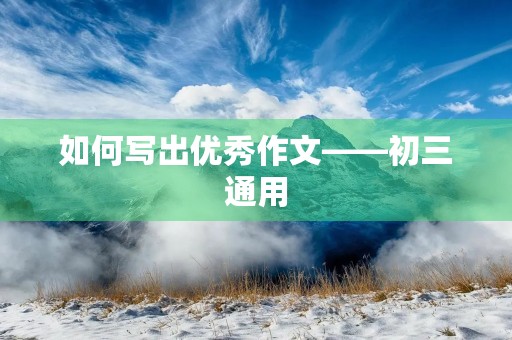 如何写出优秀作文——初三通用