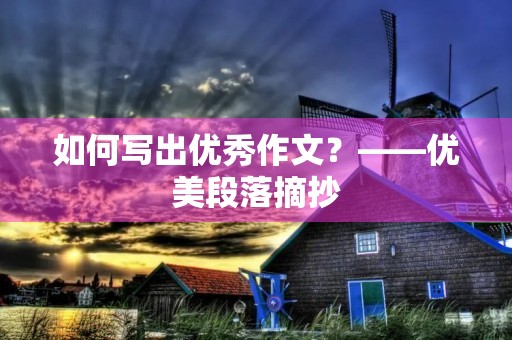 如何写出优秀作文?——优美段落摘抄 如何写出优秀作文?——优美段落摘抄