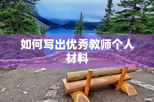 如何写出优秀教师个人材料