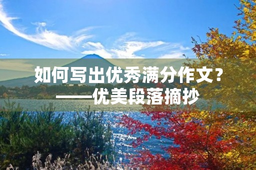 如何写出优秀满分作文?——优美段落摘抄 如何写出优秀满分作文?——优美段落摘抄