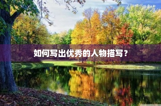 如何写出优秀的人物描写？