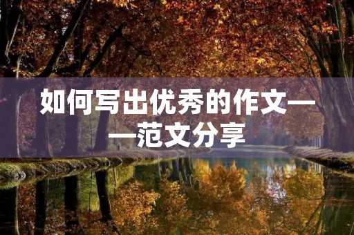 如何写出优秀的作文——范文分享