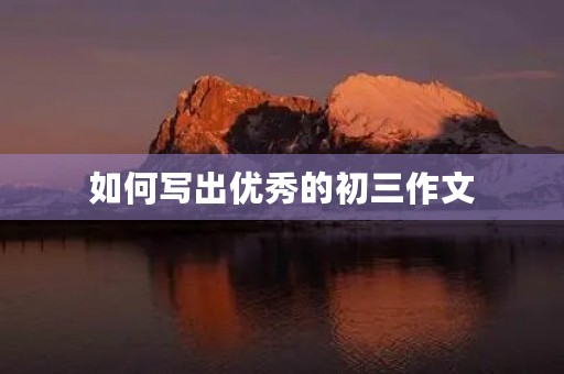 如何写出优秀的初三作文