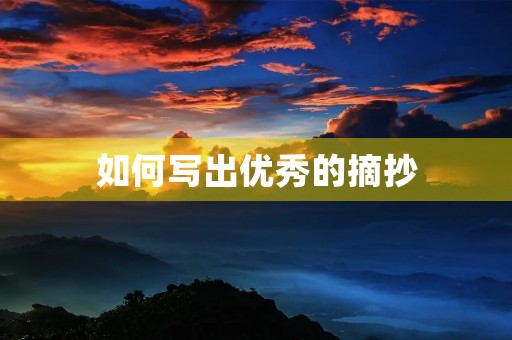 如何写出优秀的摘抄 如何写出优秀的摘抄