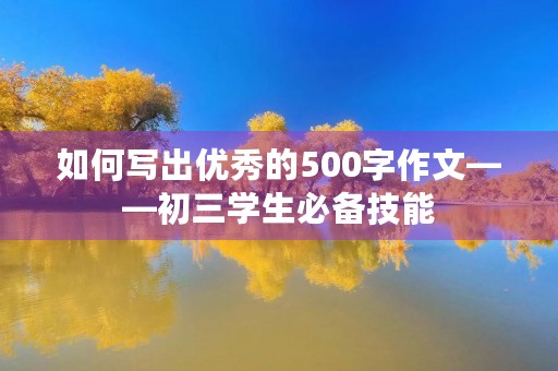 如何写出优秀的500字作文——初三学生必备技能