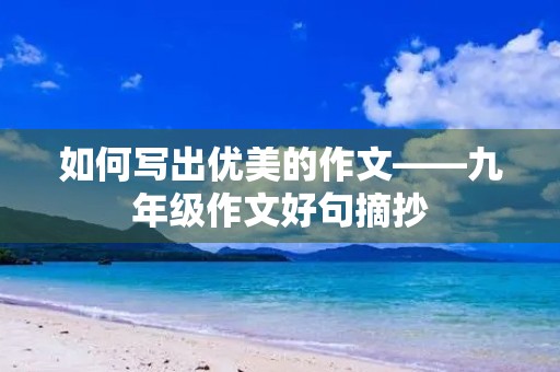 如何写出优美的作文——九年级作文好句摘抄