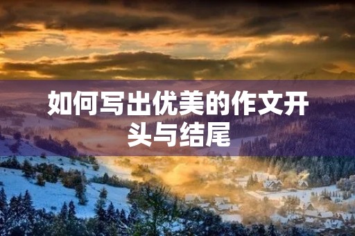 如何写出优美的作文开头与结尾