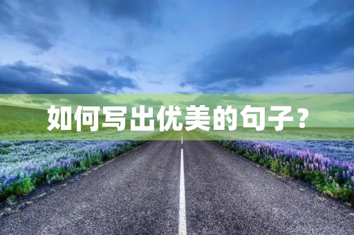 如何写出优美的句子？