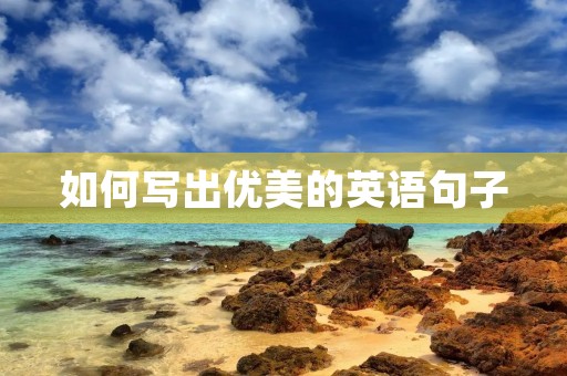 如何写出优美的英语句子