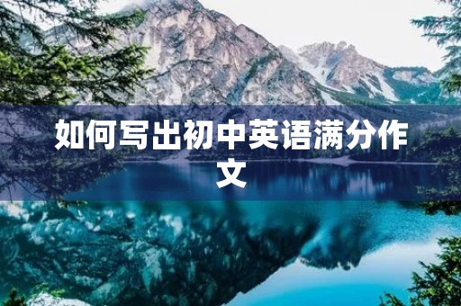 如何写出初中英语满分作文