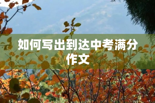 如何写出到达中考满分作文
