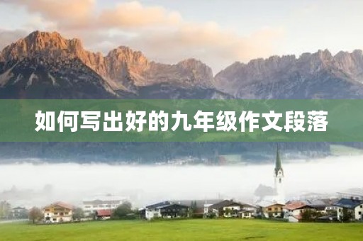 如何写出好的九年级作文段落