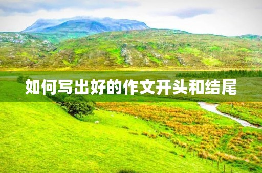如何写出好的作文开头和结尾