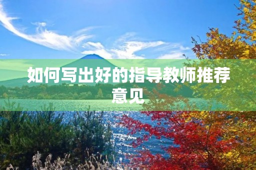 如何写出好的指导教师推荐意见